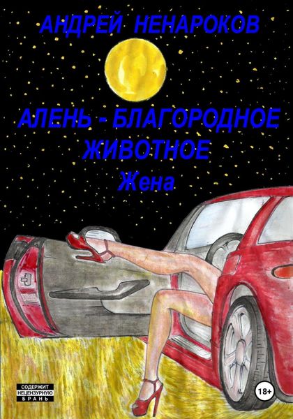 Обложка книги  «Алень – благородное животное. Жена»