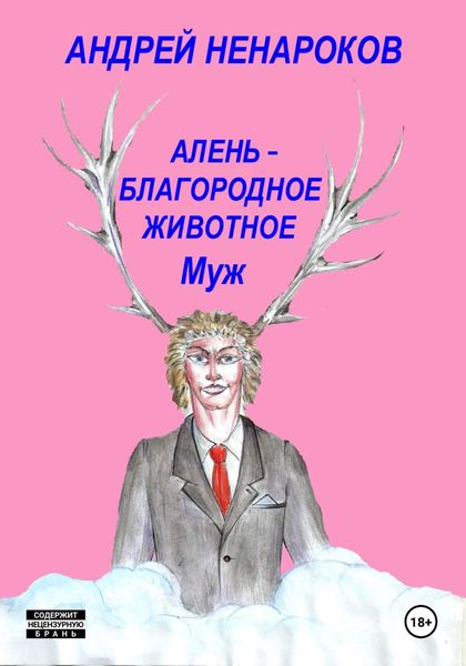 Обложка книги «Алень – благородное животное 2. Муж»