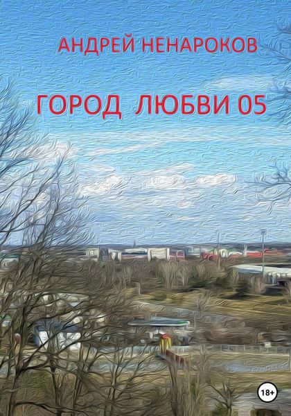Обложка книги «Город любви 05»