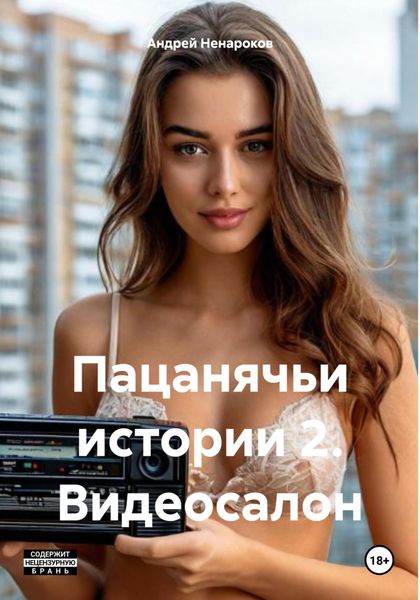 Обложка книги «Пацанячьи истории 2. Видеосалон»