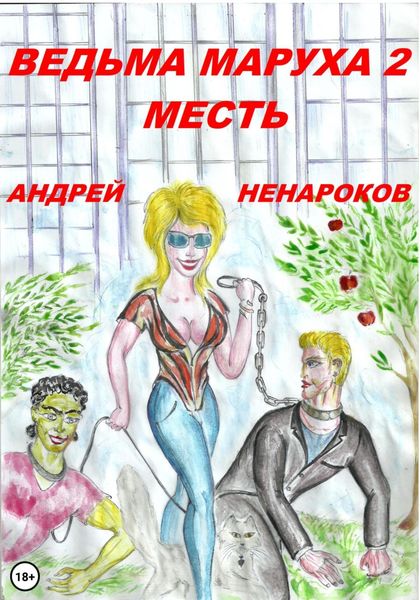 Обложка книги «Ведьма Маруха 2. Месть»