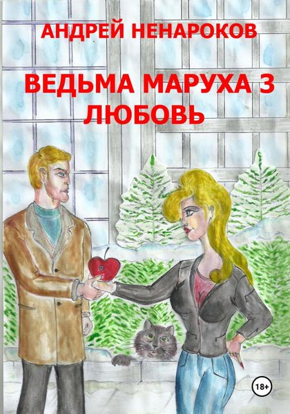 Обложка книги «Ведьма Маруха 3. Любовь»