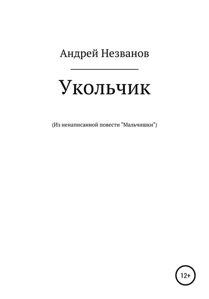 Обложка книги  «Укольчик. Из ненаписанной повести «Мальчишки»»