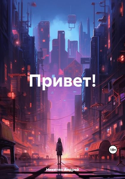 Обложка книги  «Привет!»