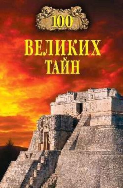 Обложка книги  «100 великих тайн»