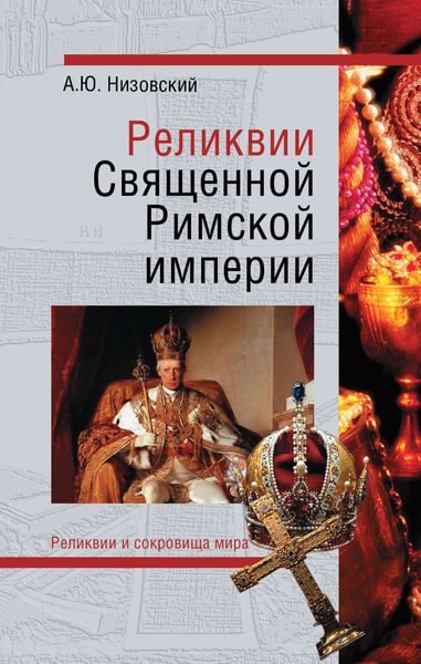 Обложка книги  «Реликвии Священной Римской империи германской нации»