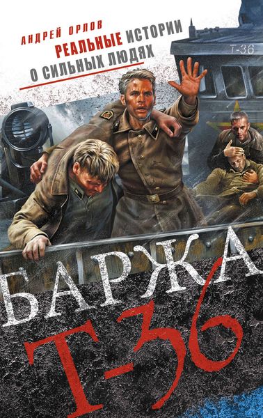 Обложка книги  «Баржа Т-36. Пятьдесят дней смертельного дрейфа»