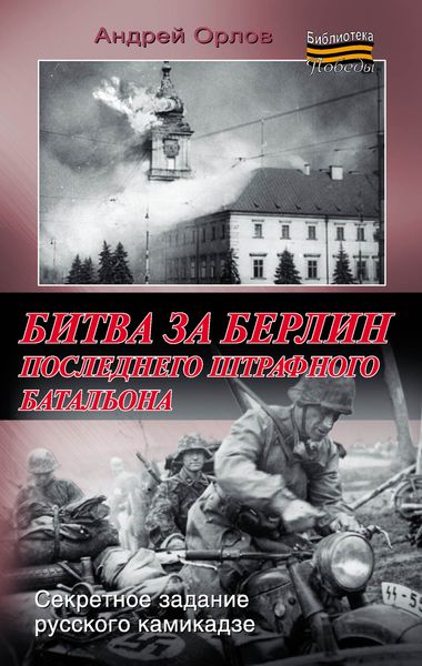 Обложка книги  «Битва за Берлин последнего штрафного батальона»