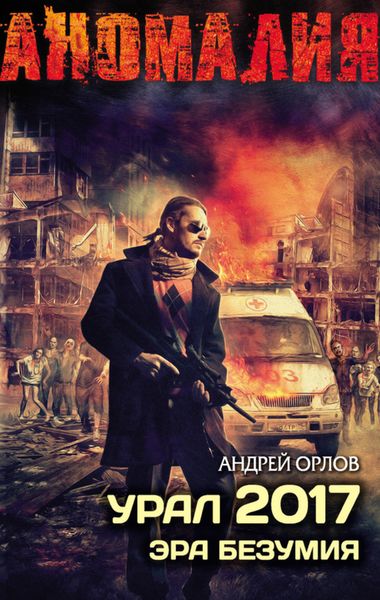 Обложка книги  «Урал 2017. Эра безумия»