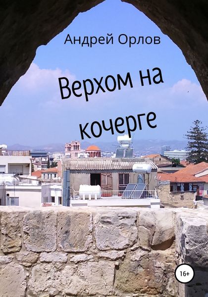 Обложка книги  «Верхом на кочерге»