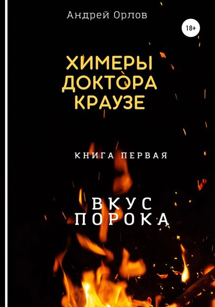 Обложка книги  «Вкус порока»