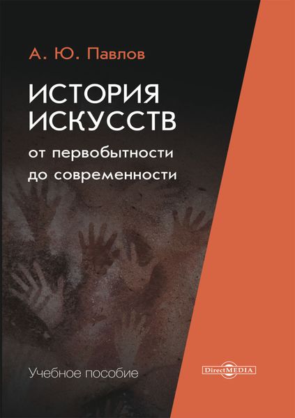 Обложка книги «История искусств от первобытности до современности»