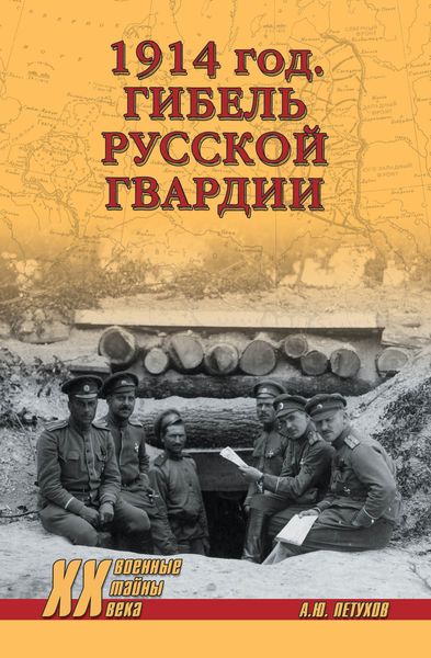 Обложка книги «1914 год. Гибель русской гвардии»