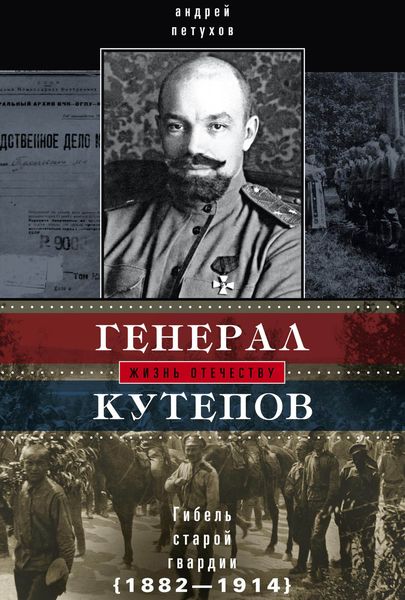 Обложка книги «Генерал Кутепов. Гибель Старой гвардии. 1882–1914»