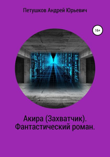 Обложка книги  «Акира (Захватчик). Фантастический роман»