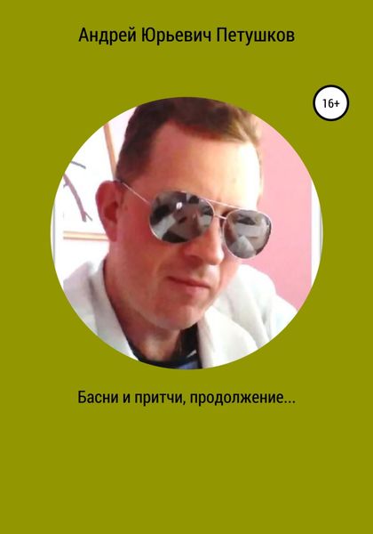 Обложка книги  «Басни и притчи. Продолжение»
