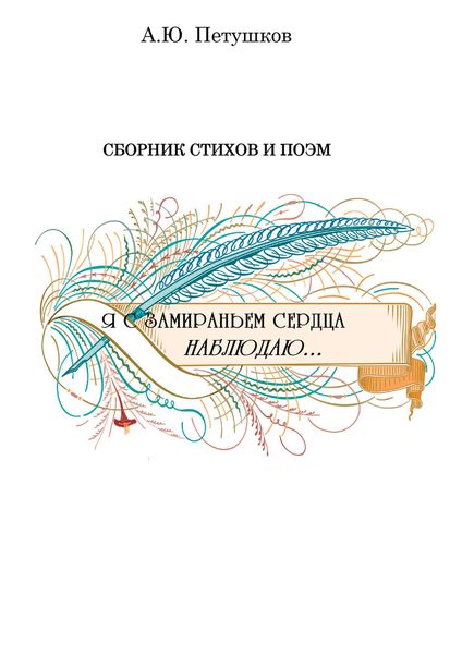 Обложка книги  «Я с замираньем сердца наблюдаю…»