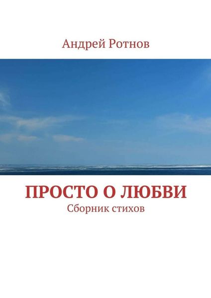 Обложка книги  «Просто о любви. Сборник стихов»