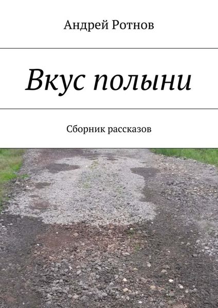 Обложка книги  «Вкус полыни. Сборник рассказов»