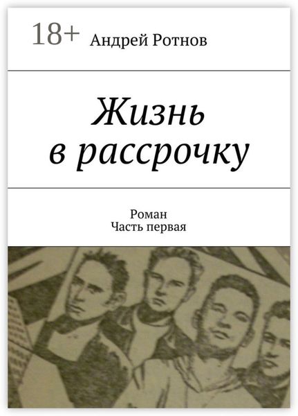Обложка книги  «Жизнь в рассрочку. Роман. Часть первая»