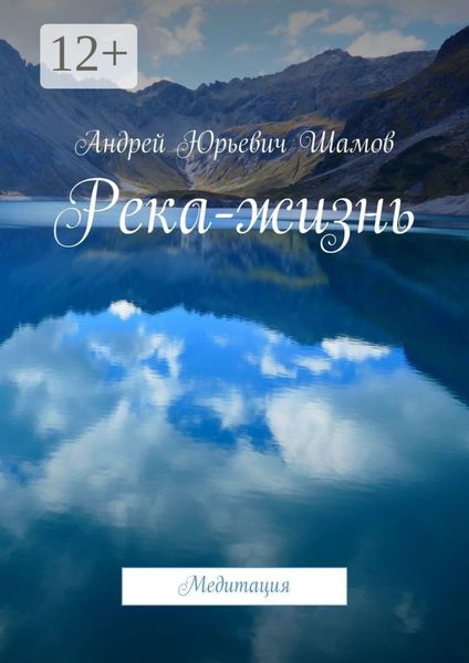 Обложка книги  «Река-жизнь. Медитация»