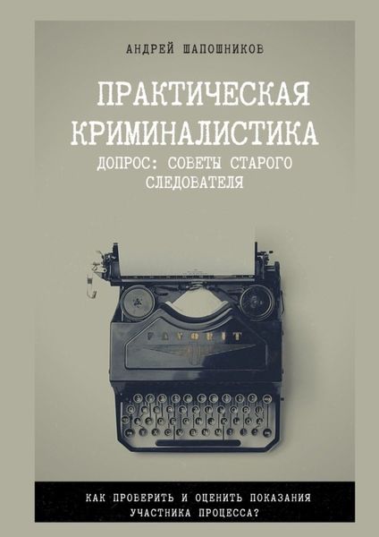 Обложка книги  «Практическая криминалистика. Допрос: Советы старого следователя»
