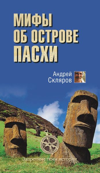 Обложка книги «Мифы об острове Пасхи»