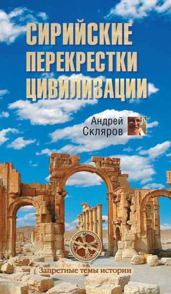 Обложка книги «Сирийские перекрестки цивилизации»