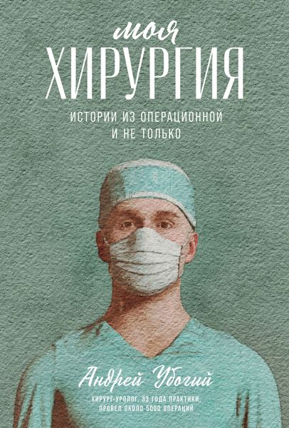 Обложка книги «Моя хирургия. Истории из операционной и не только»