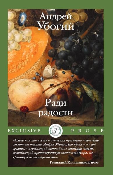 Обложка книги «Ради радости»