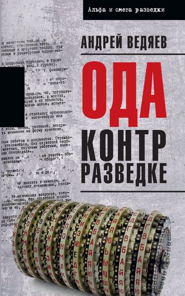 Обложка книги  «Ода контрразведке»