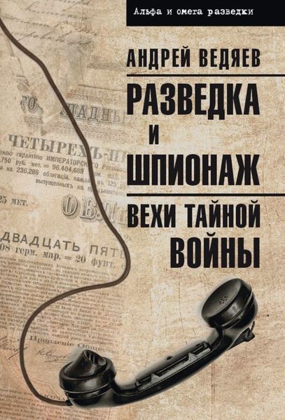 Обложка книги  «Разведка и шпионаж. Вехи тайной войны»