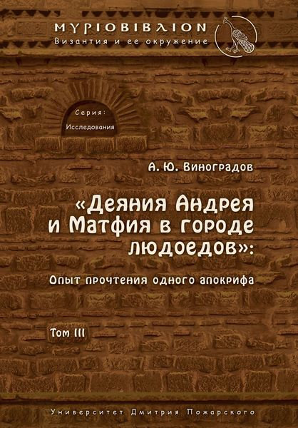 Обложка книги ««Деяния Андрея и Матфия в городе людоедов». Опыт прочтения одного апокрифа. Том III»