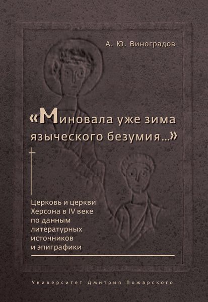 Обложка книги ««Миновала уже зима языческого безумия…» Церковь и церкви Херсона в IV веке по данным литературных источников и эпиграфики»
