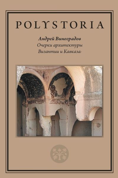 Обложка книги «Очерки архитектуры Византии и Кавказа»