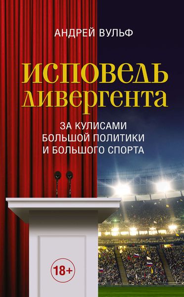 Обложка книги  «Исповедь дивергента. За кулисами большой политики и большого спорта»
