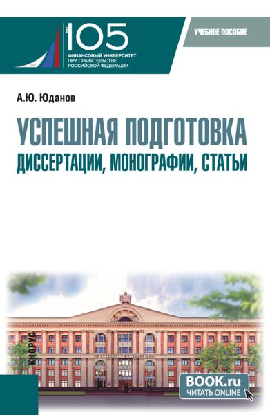 Обложка книги  «Успешная подготовка диссертации, монографии, статьи. (Аспирантура). Учебное пособие.»