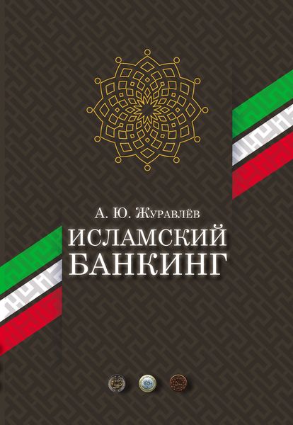 Обложка книги «Исламский банкинг»