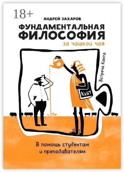 Обложка книги «Фундаментальная философия за чашкой чая: Встреча Канта. В помощь студентам и преподавателям»