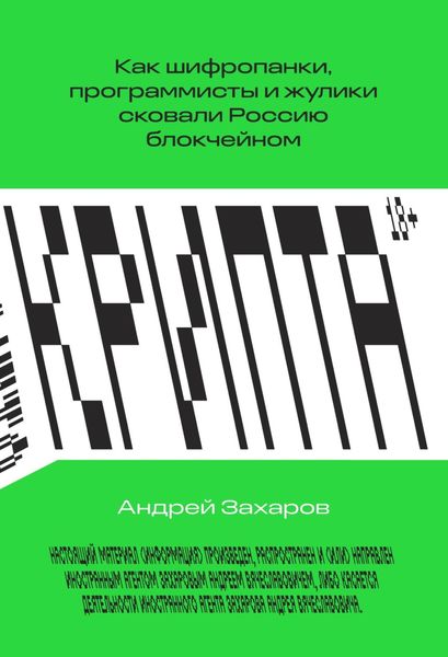 Обложка книги «Крипта. Как шифропанки, программисты и жулики сковали Россию блокчейном»