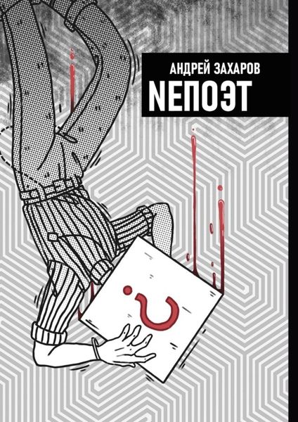 Обложка книги «NEПОЭТ»