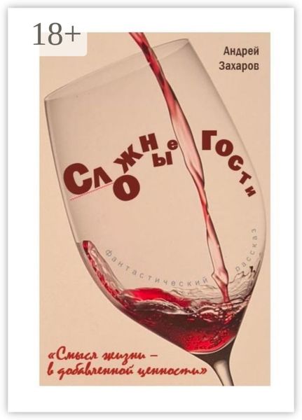Обложка книги «Сложные гости»