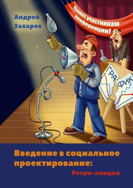 Обложка книги «Введение в социальное проектирование: Ретро-лекция. В помощь студентам и преподавателям»