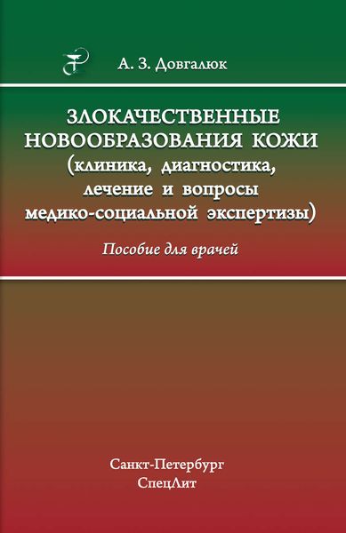 Обложка книги  «Злокачественные новообразования кожи (клиника, диагностика, лечение и вопросы медико-социальной экспертизы)»