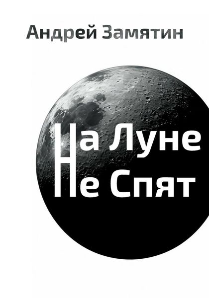 Обложка книги «На Луне Не Спят»