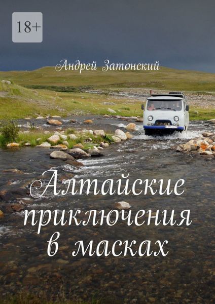Обложка книги  «Алтайские приключения в масках»