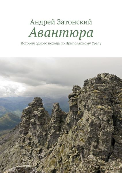 Обложка книги  «Авантюра. История одного похода по Приполярному Уралу»
