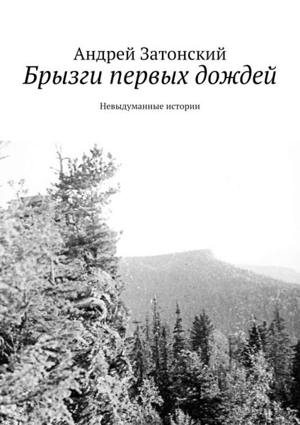 Обложка книги  «Брызги первых дождей. Невыдуманные истории»