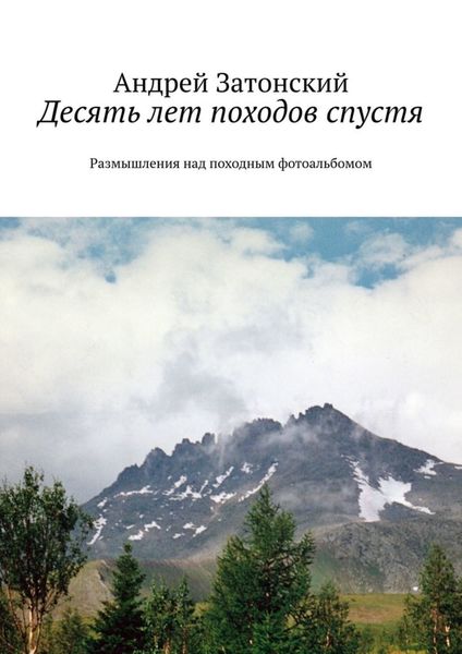 Обложка книги  «Десять лет походов спустя. Размышления над походным фотоальбомом»