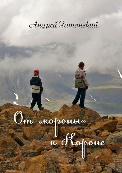 Обложка книги  «От «короны» к Короне»